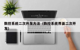 數控系統二次開發方法（數控系統界面二次開發）