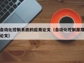 自動化控制系統的應用論文（自動化控制原理論文）