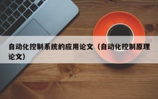 自動化控制系統的應用論文（自動化控制原理論文）