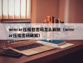 winrar壓縮包密碼怎么解除（winrar壓縮密碼破解）