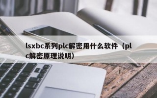 lsxbc系列plc解密用什么軟件（plc解密原理說明）