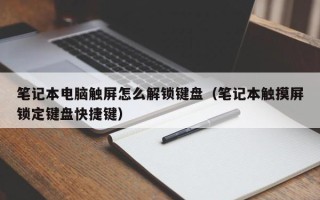 筆記本電腦觸屏怎么解鎖鍵盤（筆記本觸摸屏鎖定鍵盤快捷鍵）