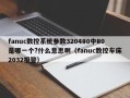 fanuc數控系統參數3204#0中#0是哪一個?什么意思?。╢anuc數控車床2032報警）