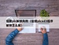 信捷plc解鎖失?。ㄐ沤輕lcxd3程序被鎖怎么解）