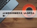 plc加密技術和解密方法（plc加密怎么解）