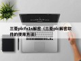 三菱plcfx1s解密（三菱plc解密軟件的使用方法）