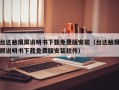 臺達觸摸屏說明書下載免費版安裝（臺達觸摸屏說明書下載免費版安裝軟件）