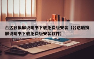 臺達觸摸屏說明書下載免費版安裝（臺達觸摸屏說明書下載免費版安裝軟件）