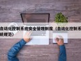 自動化控制系統安全管理制度（自動化控制系統規范）