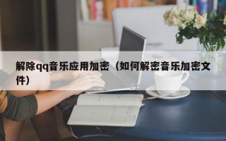 解除qq音樂應用加密（如何解密音樂加密文件）