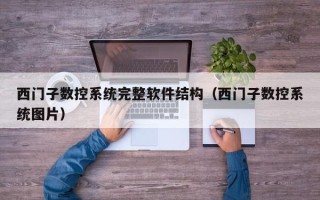 西門子數控系統完整軟件結構（西門子數控系統圖片）