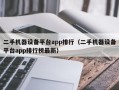 二手機器設備平臺app排行（二手機器設備平臺app排行榜最新）