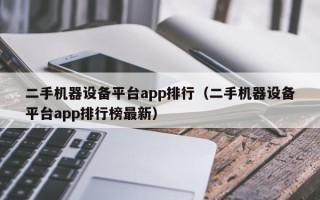 二手機器設備平臺app排行（二手機器設備平臺app排行榜最新）