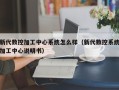 新代數控加工中心系統怎么樣（新代數控系統加工中心說明書）