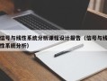 信號與線性系統分析課程設計報告（信號與線性系統分析）