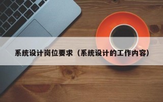 系統設計崗位要求（系統設計的工作內容）