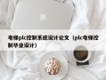 電梯plc控制系統設計論文（plc電梯控制畢業設計）