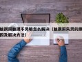 觸摸屏觸摸不靈敏怎么解決（觸摸屏失靈的原因及解決方法）