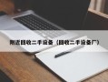 附近回收二手設備（回收二手設備廠）