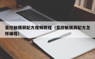 顯控觸摸屏配方視頻教程（顯控觸摸屏配方怎樣編程）