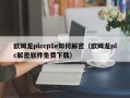 歐姆龍plccp1e如何解密（歐姆龍plc解密軟件免費下載）