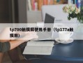 tp700觸摸屏使用手冊（tp177a觸摸屏）