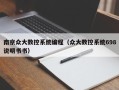 南京眾大數控系統編程（眾大數控系統698說明書書）