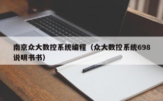 南京眾大數控系統編程（眾大數控系統698說明書書）