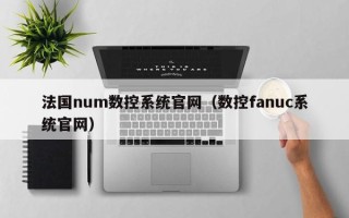 法國num數控系統官網（數控fanuc系統官網）