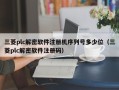 三菱plc解密軟件注冊機序列號多少位（三菱plc解密軟件注冊碼）