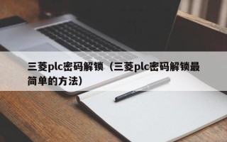 三菱plc密碼解鎖（三菱plc密碼解鎖最簡單的方法）