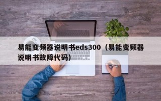 易能變頻器說明書eds300（易能變頻器說明書故障代碼）