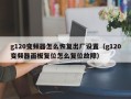 g120變頻器怎么恢復出廠設置（g120變頻器面板復位怎么復位故障）