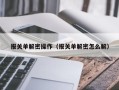 報關單解密操作（報關單解密怎么解）