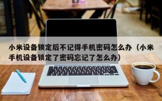 小米設備鎖定后不記得手機密碼怎么辦（小米手機設備鎖定了密碼忘記了怎么辦）