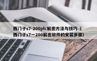 西門子s7-200plc解密方法與技巧（西門子s7一200解密軟件的安裝步驟）