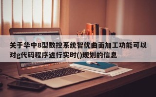 關于華中8型數控系統智優曲面加工功能可以對g代碼程序進行實時()規劃的信息