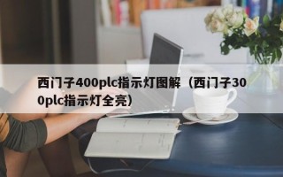 西門子400plc指示燈圖解（西門子300plc指示燈全亮）