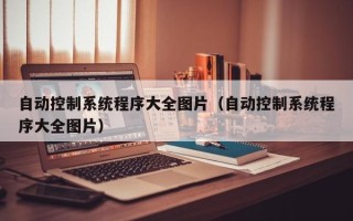 自動控制系統程序大全圖片（自動控制系統程序大全圖片）