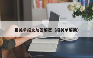 報關單報文加簽解密（報關單解讀）