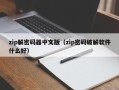 zip解密碼器中文版（zip密碼破解軟件什么好）