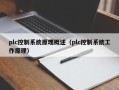 plc控制系統原理概述（plc控制系統工作原理）