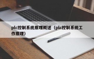 plc控制系統原理概述（plc控制系統工作原理）