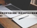 系統分析與設計期末（系統分析與設計期末重點）