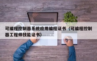 可編程控制器系統應用編程證書（可編程控制器工程師技能證書）