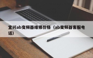 宜興ab變頻器維修價格（ab變頻器客服電話）