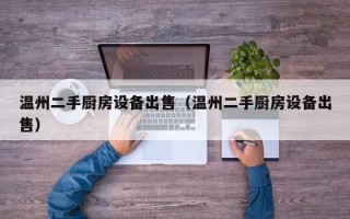 溫州二手廚房設備出售（溫州二手廚房設備出售）