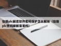 信捷plc解密軟件密碼保護怎么解除（信捷plc密碼破解容易嗎）