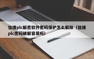 信捷plc解密軟件密碼保護怎么解除（信捷plc密碼破解容易嗎）