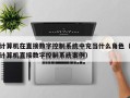 計算機在直接數字控制系統中充當什么角色（計算機直接數字控制系統案例）